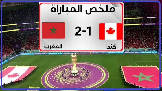 ملخص مباراة المغرب وكندا 2-1 : كأس العالم قطر 2022